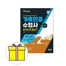 시대고시기획 가축인공수정사 필기실기 한권으로 시험