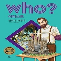 [개똥이네]who? 아티스트 안토니오 가우디