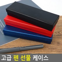 만년필 보관 선물용 케이스, 레드