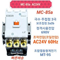 LS산전 MC-85a AC24V 마그네트스위치 2a2b GMC-85대체, 1개