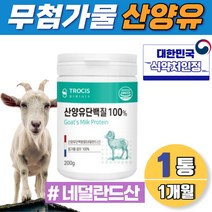 첨가물없는 산양유 100% 멸치탈출 단백질 멸치탈출 어른분유 이노시톨 글로불린 칼슘 카제인 1개월분 식약처 인증 알부민 비타민a 미네랄 셀레늄 단백분말