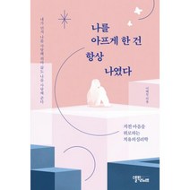 나를 아프게 한 건 항상 나였다-지친 마음을 위로하는 치유의 심리학, 이혜진, 스몰빅라이프