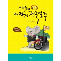 스피릿의 81일 자전거 전국일주, 지식공감, 박성준 저