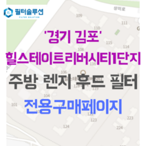 [호환][필터솔루션] 경기도 김포시 상미로 38 힐스테이트리버시티1단지 아파트 주방 렌지후드필터, 44평