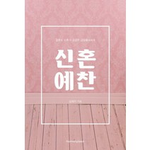 신혼예찬:결혼식 이후가 궁금한 갑남을녀에게, 하모니북