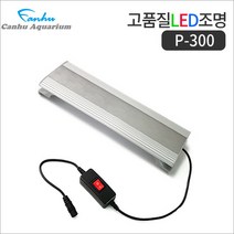 칸후 수족관 알루미늄 LED 수초어항 등커버 P-300, 1개