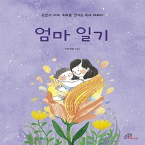 바오로딸(성바오로딸) 새책-스테이책터 [엄마 일기] -공감과 이해 위로를 건네는 육아 에세이-바오로딸(성바오로딸)-이지혜 지음-가톨릭 신앙생, 엄마 일기