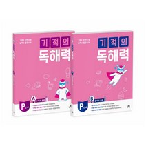 기적의 독해력 P단계 세트 - 전2권