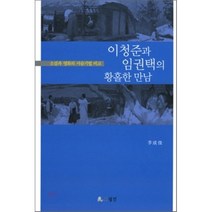 이청준과 임권택의 황홀한 만남:소설과 영화의 서술기법 비교, 월인, 이성준 저