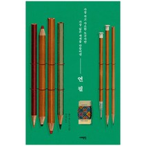 연필:가장 작고 사소한 도구지만 가장 넓은 세계를 만들어낸, 서해문집, 헨리 페트로스키
