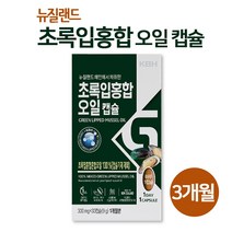 뉴질랜드 초록입홍합 오일 원액 캡슐 100 % 그린 머슬 푸른 초록잎 홍합 추출물 액체 기름 오메가 불포화 지방산 대용량 정품, 세개