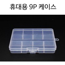 9p 휴대용 비즈공예 정리케이스 정리함 샘플병 펫트병