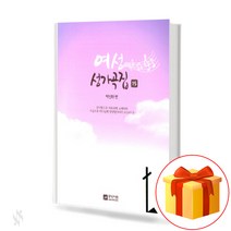 여성 성가곡집 15 (무선 스프링제본) [선택구매] 중앙아트, 여성성가곡집 15집(스프링제본)