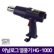 [공성] 열풍기 HG-1000 2단온도조절 산업용드라이기 히터건