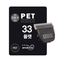 앙비뉴 아바크롬 애견이발기 전용 33발 플랫 교체날, 단품