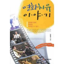 영화 치유 이야기, 쿰란출판사