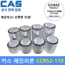 CAS 바코드프린터 먹지리본 CCR52-110 (110mm x 300m) 레진리본 / 프린터먹지리본 / PET지 / 비닐계열 / 유포지 / 위험물질라벨 / 화학약품라벨, 1개