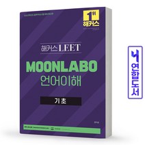 2023 해커스 LEET(리트/법학적성시험) MOONLABO 언어이해 기초:법학적성시험 대비 | LEET 인강, 해커스로스쿨