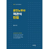 2023공인노무사객관식민법 검색결과