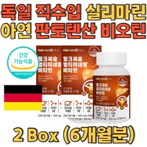 독일 직수입 실리마린 아연 판토텐산 비오틴 엽산함유 밀크씨슬효능 간기능식품 간건강기능식품 식약처인정 건강기능식품 만성피로 밀크씨슬여자
