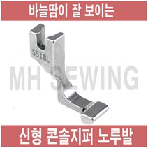 콘솔지퍼노루발, 1개