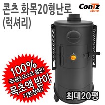 콘츠 화목20형(럭셔리) 화목난로