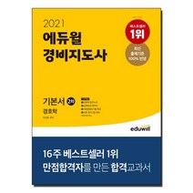 2021 에듀윌 경비지도사 2차 기본서 경호학