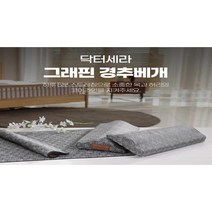 [TV홈쇼핑 제품] 닥터세라 그래핀 경추베개 세트 (베개+속커버+겉커버+어싱패드) 듀얼(목과허리) 스트레칭 베개 경추 요추 운동 베개