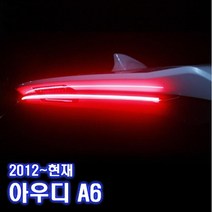제일컴퍼니 12년 아우디 A6 순정형 LED 면발광 보조브레이크등