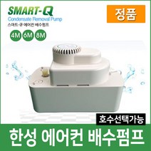 한성 에어컨 배수펌프 정품 SMART-Q, 1개, SM-4M(호스별도구매)
