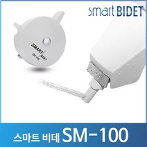 브랜드없음 AK-스마트 비데 SM-100 무전원/4단계 수압조절/슬라이딩노즐/간편설치/물청소가능한 기계식비데, 자가설치