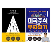 [랜덤선물]디 앤서+미국 주식으로 부자 되기 전2권