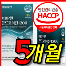 식약처 식약청 인증 인정 100 % 프로 고순도 저분자 철갑상어 콘레이틴 콘드로 콘트로 이친 이틴 엠비피 앰비피 mbp 추출물 관절 중기 통쾌 1200 알약 정 5 박스 개월, 60정, 5개
