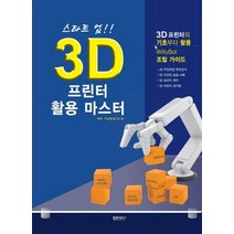 스타트 업!! 3D 프린터 활용 마스터:3D프린터의 기초부터 활용& WillyBot 조립 가이드, 인포더북스