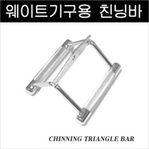 친닝바/트라이셉바/로프바/스터럽핸들/스트럽바/운동기구손잡이/웨이트기구손잡이, 스터럽바