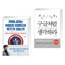 (서점추천) 커뮤니티는 어떻게 브랜드의 무기가 되는가 + 구글처럼 생각하라 (전2권), 인플루엔셜