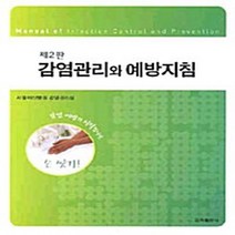 NSB9788962781885 새책-스테이책터 [감염관리와 예방지침] -제2판--군자출판사(교재)-서울아산병원 감염관리실 엮음-감염-20090925 출간, 감염관리와 예방지침