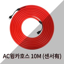 AC 윙카 호스 10M 전기용 / LED 점멸 공사장 도로공사 안전용품, 센서 있음