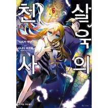 살육의천사 6 만화, 상품명