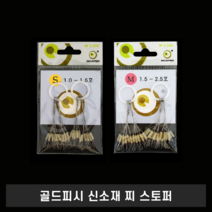 골드피쉬 신소재 찌 스토퍼 생고무 일자형 찌멈춤고무 중층 낚시 채비