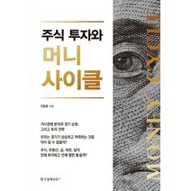 주식 투자와 머니 사이클:, 한국경제신문i