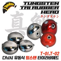 다낚시 텅스텐 유동 타이라바헤드 참돔 타이라바헤드 타이라바스커트, T-02 오렌지 160g