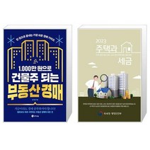1000만 원으로 건물주 되는 부동산 경매 + 2023 주택과 세금 (마스크제공)