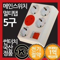메인스위치형 5구 무선 멀티탭, 1, 1
