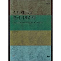 스트레스와 정신신체의학 제2판, 일조각, 고경봉 저