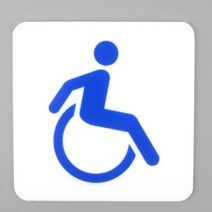 장애인 표지판 전용 주차 구역 화장실 주차장 경사로 표시 아크릴판 편의시설 알림판