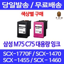 로켓잉크 삼성 M75 C75 색상별 구매 SCX-1770F 1470 1455 레이저젯 SCX-1455I 가정용 SCX-1450 복합기 출력 대기업납품 프린팅 팩스 SCX-1455C, 1개입, C75 컬러 대용량(표준3배) 호환 잉크