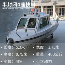럭셔리 스피드 보트 요트 4인 6인 8인 10인 레저 관광 낚시 취미 스포츠, 05.반밀폐형4인승스피드보트5.3m