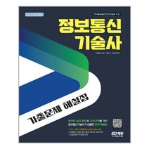 시대고시기획 정보통신기술사 기출문제 해설집 (마스크제공), 단품