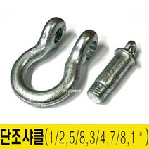 FBC 단조샤클 U자 체인연결고리, 1개